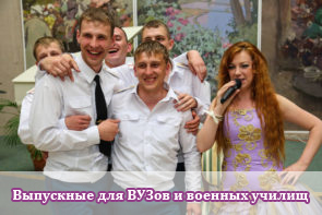 Программы выпускных вечеров